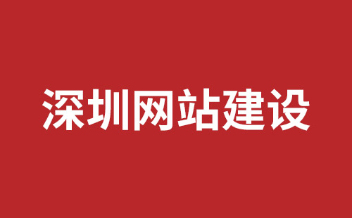 海口市网站建设,海口市外贸网站制作,海口市外贸网站建设,海口市网络公司,公明高端品牌网站设计公司