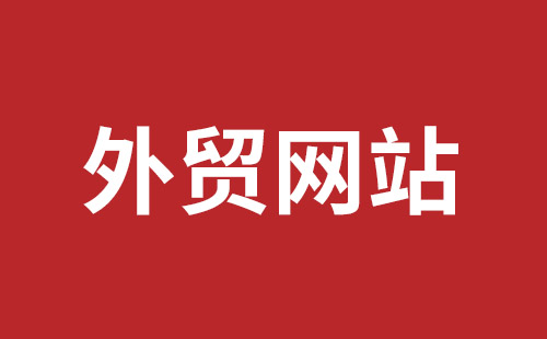 海口市网站建设,海口市外贸网站制作,海口市外贸网站建设,海口市网络公司,福田网站建设价格