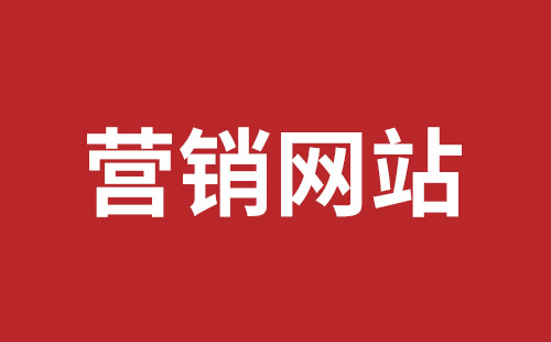 海口市网站建设,海口市外贸网站制作,海口市外贸网站建设,海口市网络公司,坪山网页设计报价